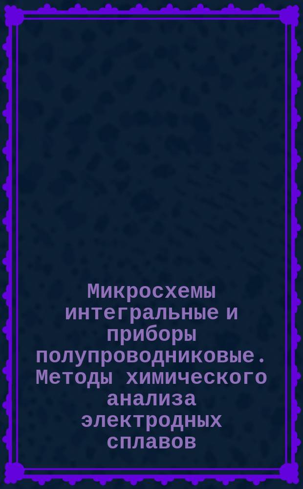 Микросхемы интегральные и приборы полупроводниковые. Методы химического анализа электродных сплавов. Определение содержания висмута