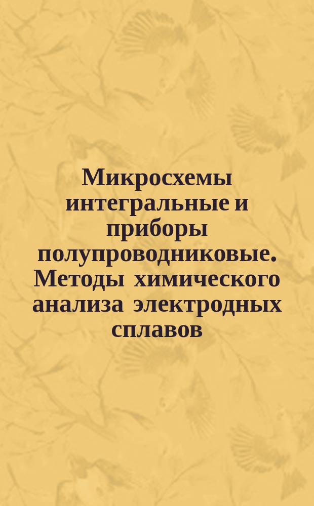 Микросхемы интегральные и приборы полупроводниковые. Методы химического анализа электродных сплавов. Определение содержания галлия