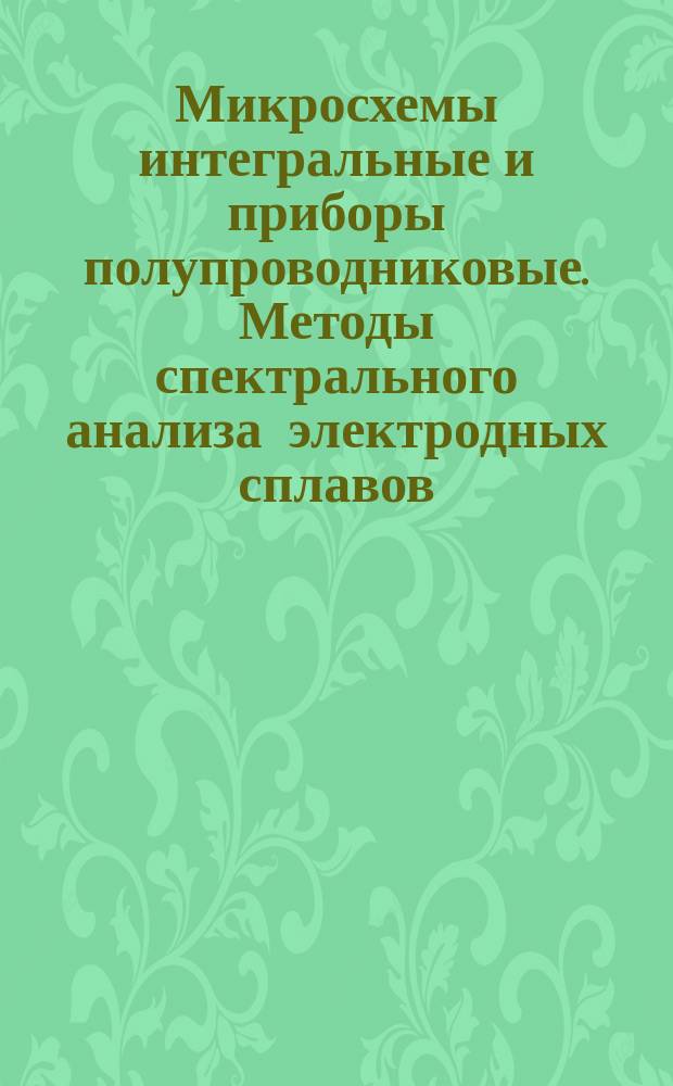 Микросхемы интегральные и приборы полупроводниковые. Методы спектрального анализа электродных сплавов. Определение галлия в сплаве германий-галлий