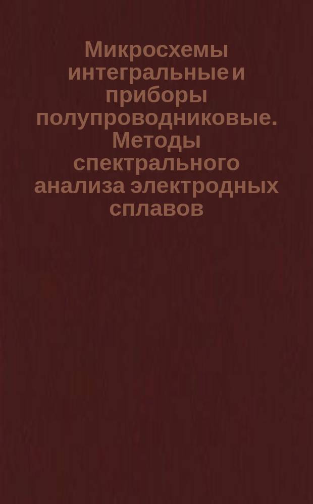 Микросхемы интегральные и приборы полупроводниковые. Методы спектрального анализа электродных сплавов. Определение галлия в сплаве золото-галлий
