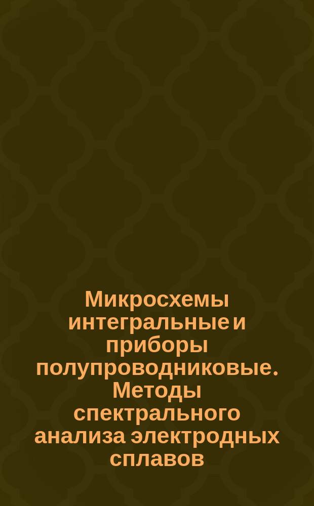 Микросхемы интегральные и приборы полупроводниковые. Методы спектрального анализа электродных сплавов. Определение мышьяка в сплаве золото-мышьяк