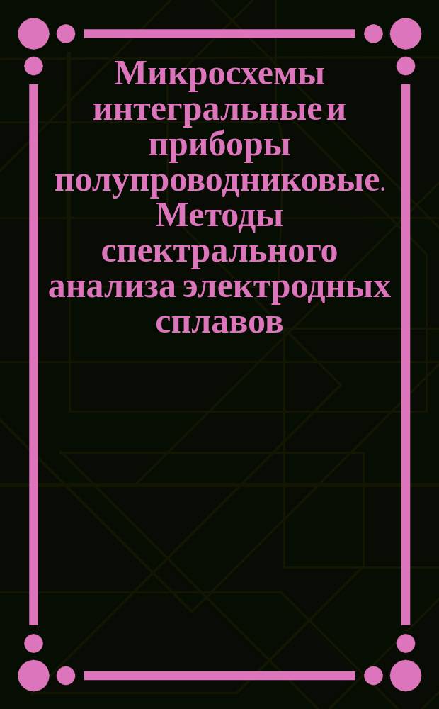 Микросхемы интегральные и приборы полупроводниковые. Методы спектрального анализа электродных сплавов. Определение галлия в сплаве индий-галлий