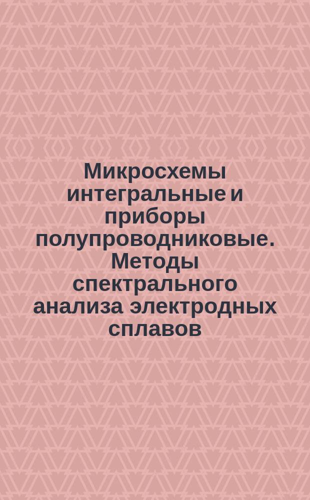Микросхемы интегральные и приборы полупроводниковые. Методы спектрального анализа электродных сплавов. Определение сурьмы в сплаве олово-сурьма