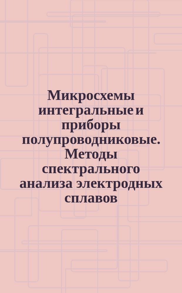Микросхемы интегральные и приборы полупроводниковые. Методы спектрального анализа электродных сплавов. Определение фосфора в сплаве олово-фосфор