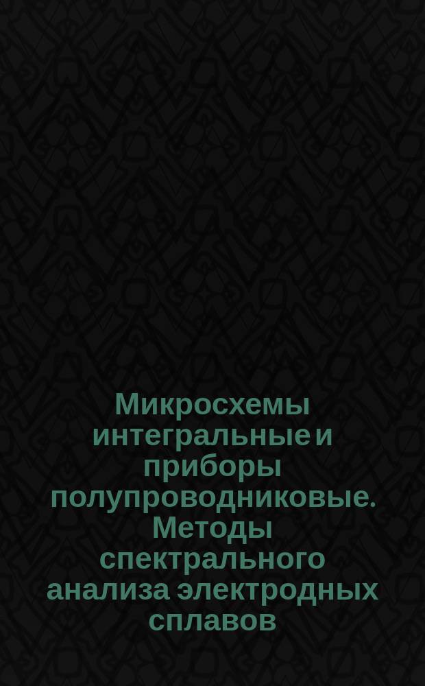Микросхемы интегральные и приборы полупроводниковые. Методы спектрального анализа электродных сплавов. Определение сурьмы и германия в сплаве олово-сурьма-германий