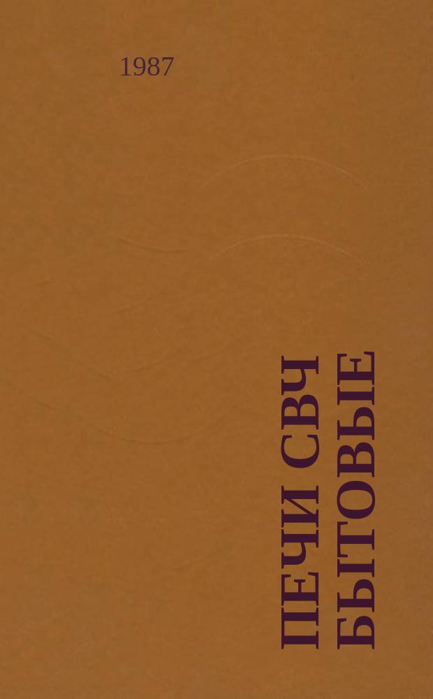 Печи СВЧ бытовые: Общие техн. условия