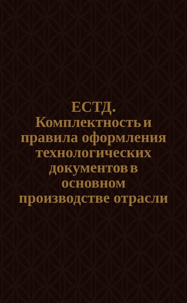 ЕСТД. Комплектность и правила оформления технологических документов в основном производстве отрасли