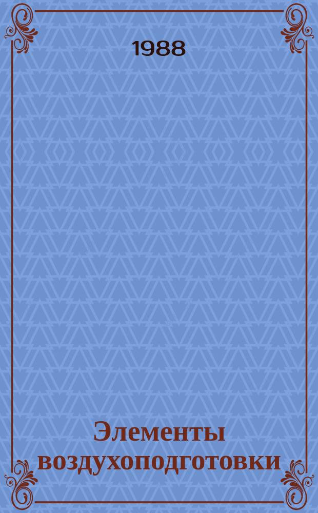 Элементы воздухоподготовки