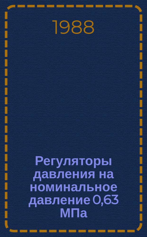 Регуляторы давления на номинальное давление 0,63 МПа: Конструкция, параметры и размеры