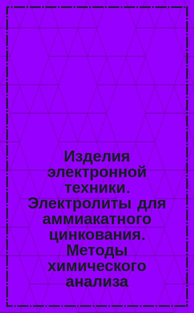 Изделия электронной техники. Электролиты для аммиакатного цинкования. Методы химического анализа