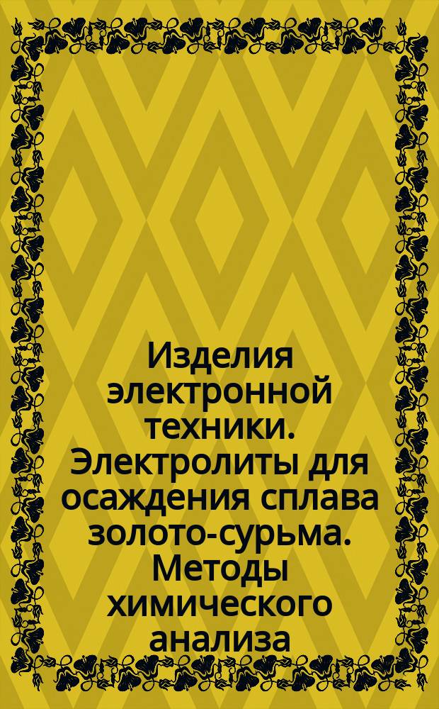 Изделия электронной техники. Электролиты для осаждения сплава золото-сурьма. Методы химического анализа