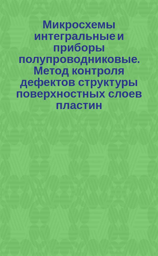 Микросхемы интегральные и приборы полупроводниковые. Метод контроля дефектов структуры поверхностных слоев пластин