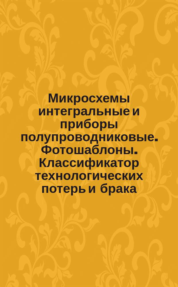 Микросхемы интегральные и приборы полупроводниковые. Фотошаблоны. Классификатор технологических потерь и брака