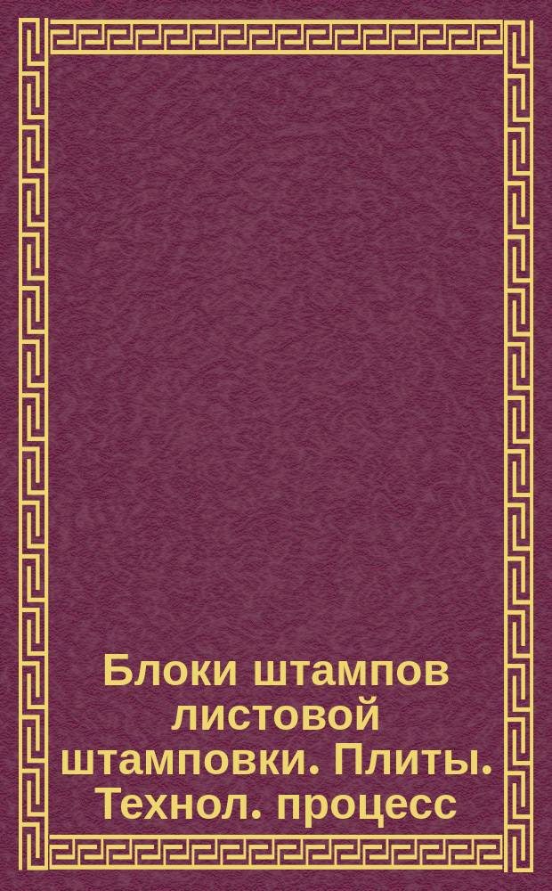Блоки штампов листовой штамповки. Плиты. Технол. процесс