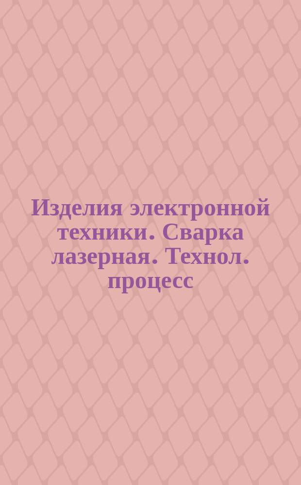 Изделия электронной техники. Сварка лазерная. Технол. процесс