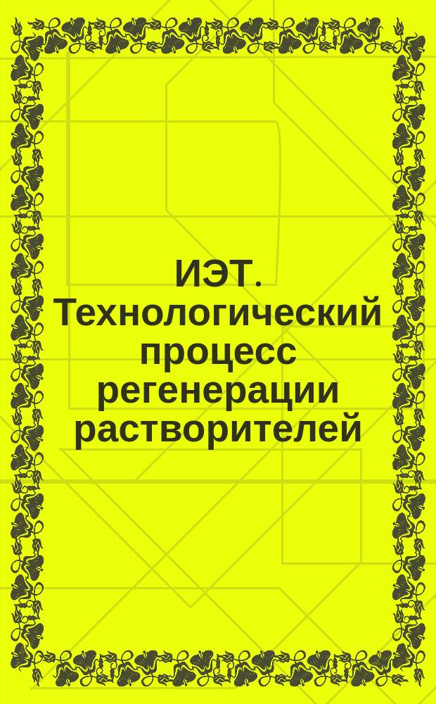 ИЭТ. Технологический процесс регенерации растворителей