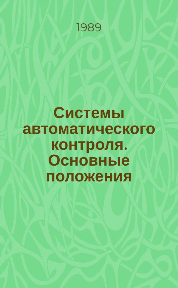 Системы автоматического контроля. Основные положения