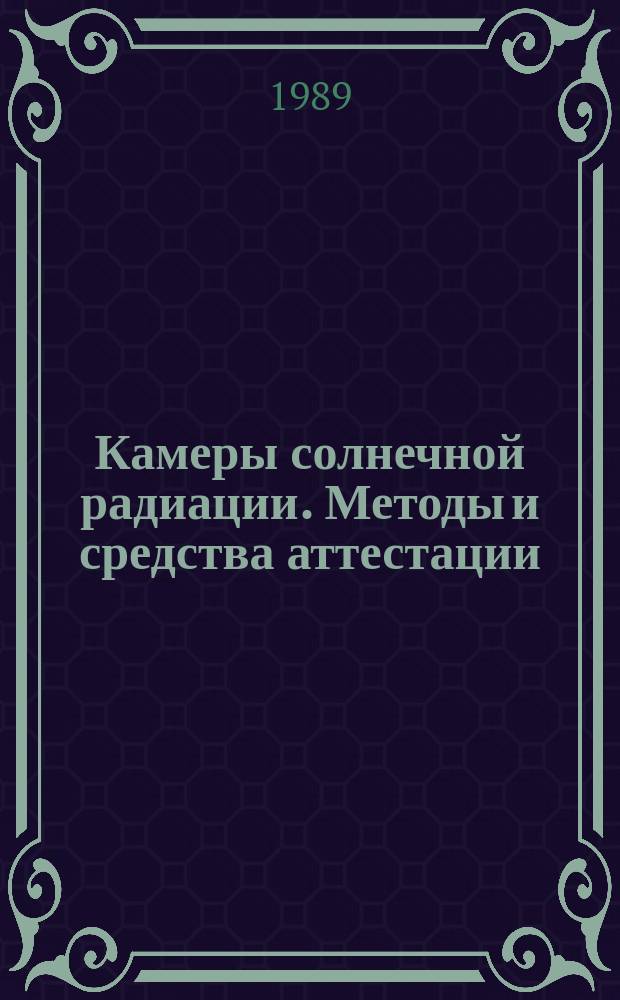 Камеры солнечной радиации. Методы и средства аттестации