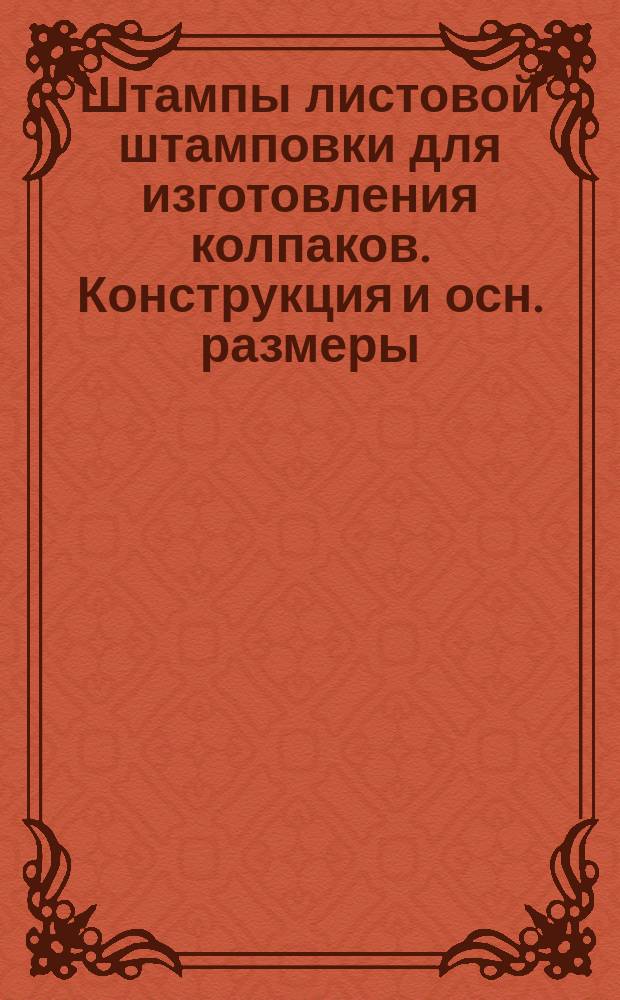 Штампы листовой штамповки для изготовления колпаков. Конструкция и осн. размеры