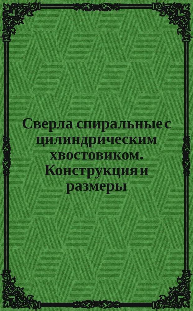 Сверла спиральные с цилиндрическим хвостовиком. Конструкция и размеры : (Ограничение ГОСТ 10902-64)