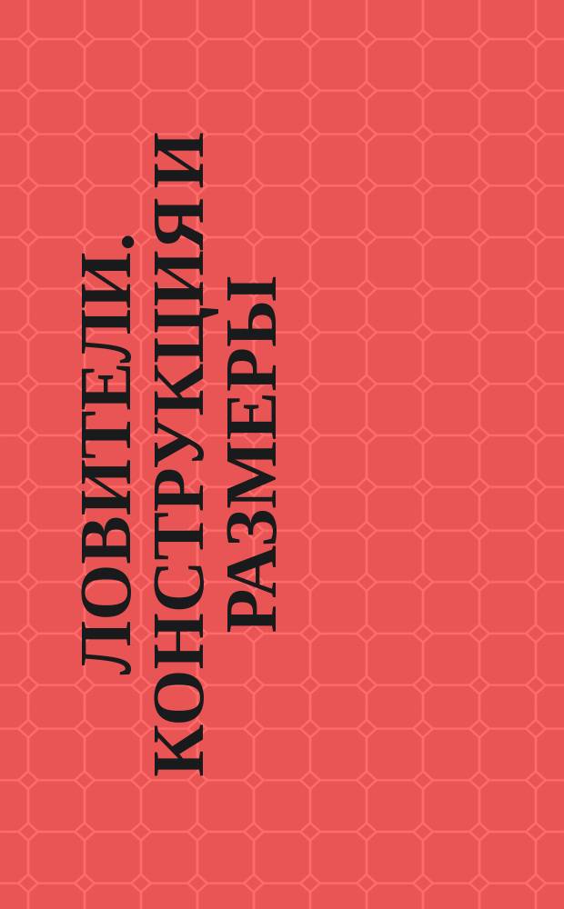 Ловители. Конструкция и размеры