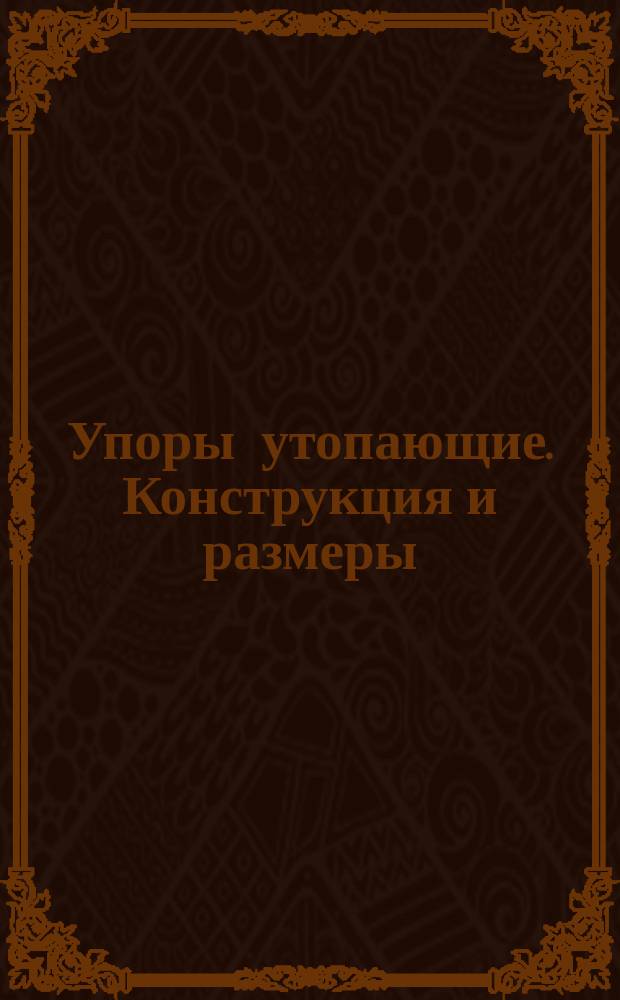 Упоры утопающие. Конструкция и размеры