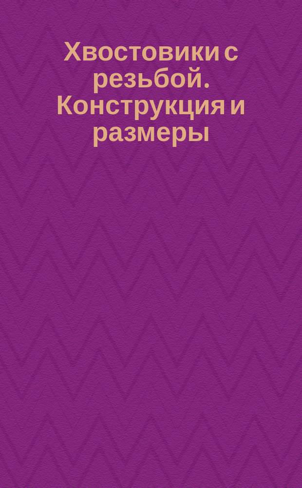 Хвостовики с резьбой. Конструкция и размеры : (Ограничение ГОСТ 16716-71)