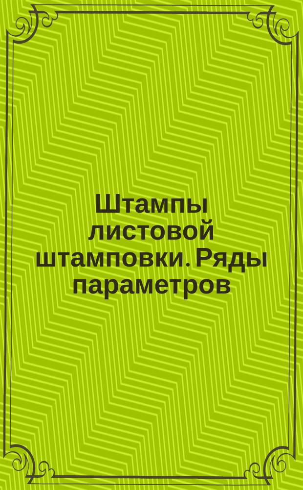 Штампы листовой штамповки. Ряды параметров