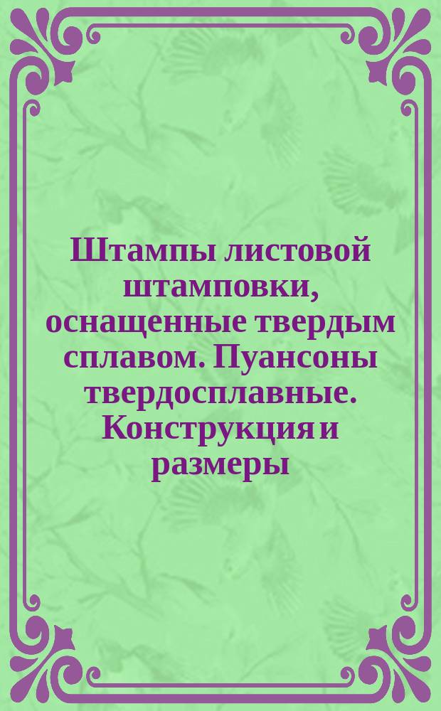 Штампы листовой штамповки, оснащенные твердым сплавом. Пуансоны твердосплавные. Конструкция и размеры