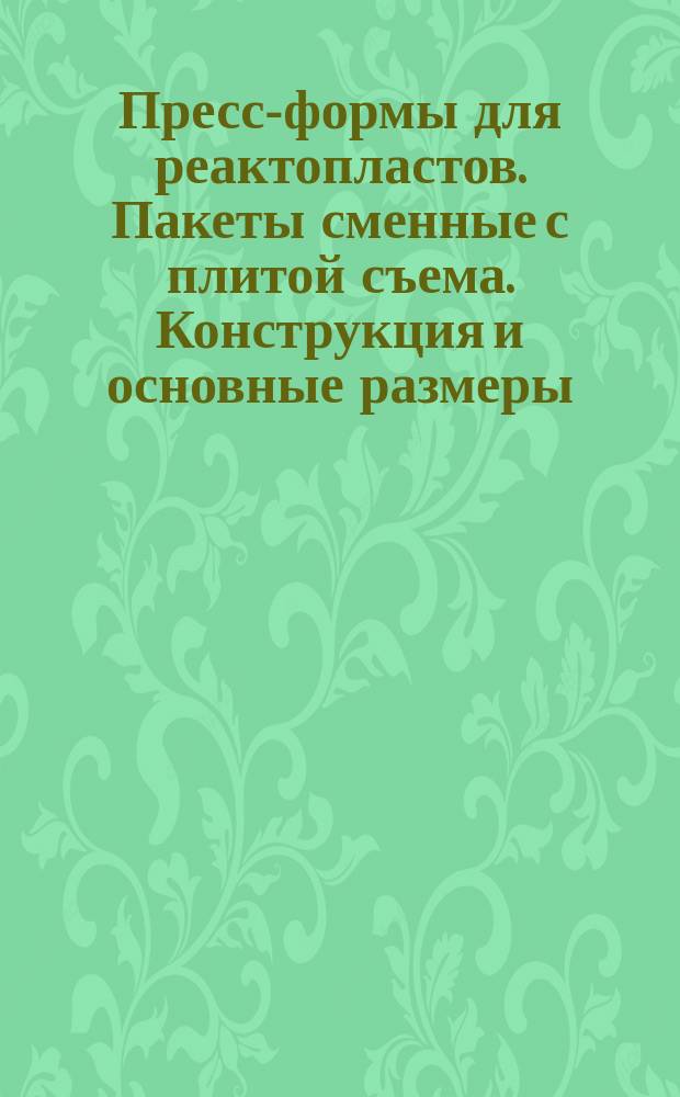 Пресс-формы для реактопластов. Пакеты сменные с плитой съема. Конструкция и основные размеры