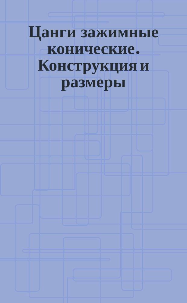 Цанги зажимные конические. Конструкция и размеры