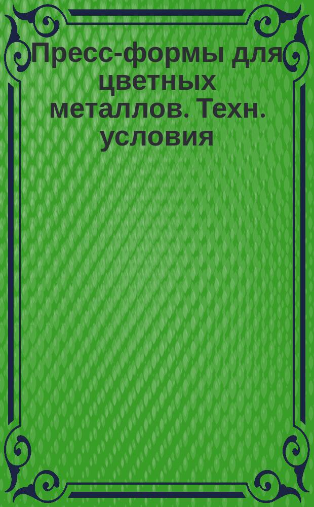 Пресс-формы для цветных металлов. Техн. условия