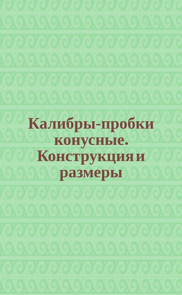Калибры-пробки конусные. Конструкция и размеры