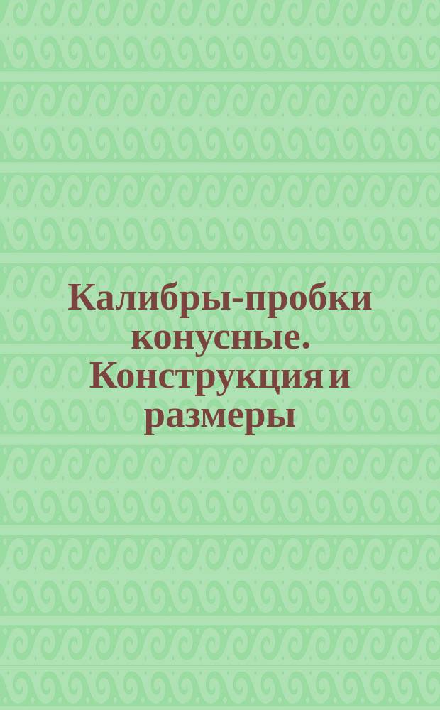 Калибры-пробки конусные. Конструкция и размеры