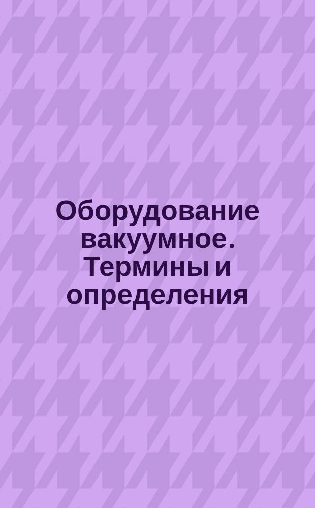 Оборудование вакуумное. Термины и определения