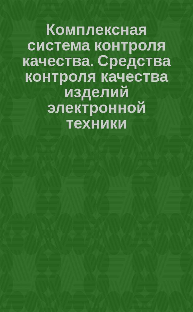 Комплексная система контроля качества. Средства контроля качества изделий электронной техники. Общие техн. требования