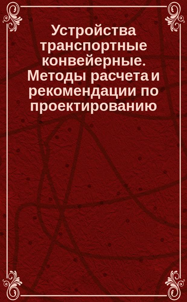 Устройства транспортные конвейерные. Методы расчета и рекомендации по проектированию
