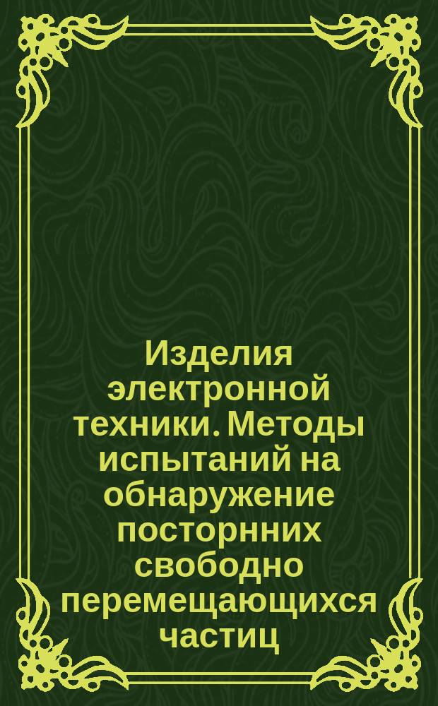 Изделия электронной техники. Методы испытаний на обнаружение посторнних свободно перемещающихся частиц