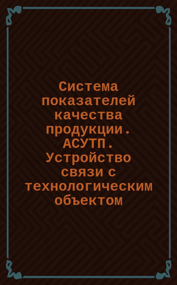 Система показателей качества продукции. АСУТП. Устройство связи с технологическим объектом. Номенклатура показателей. ОКП 404248