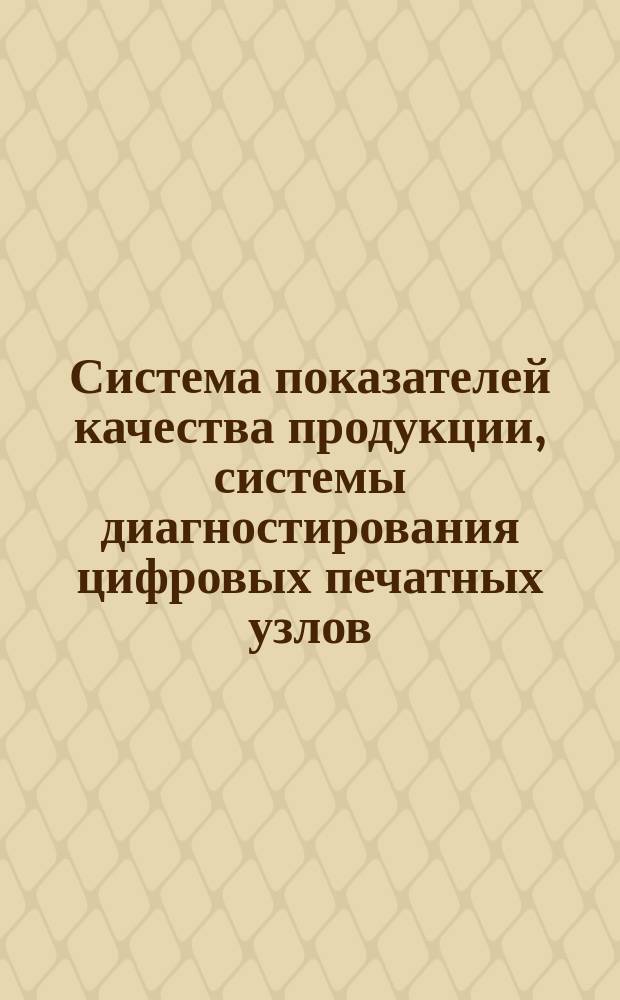 Система показателей качества продукции, системы диагностирования цифровых печатных узлов. Номенклатура показателей