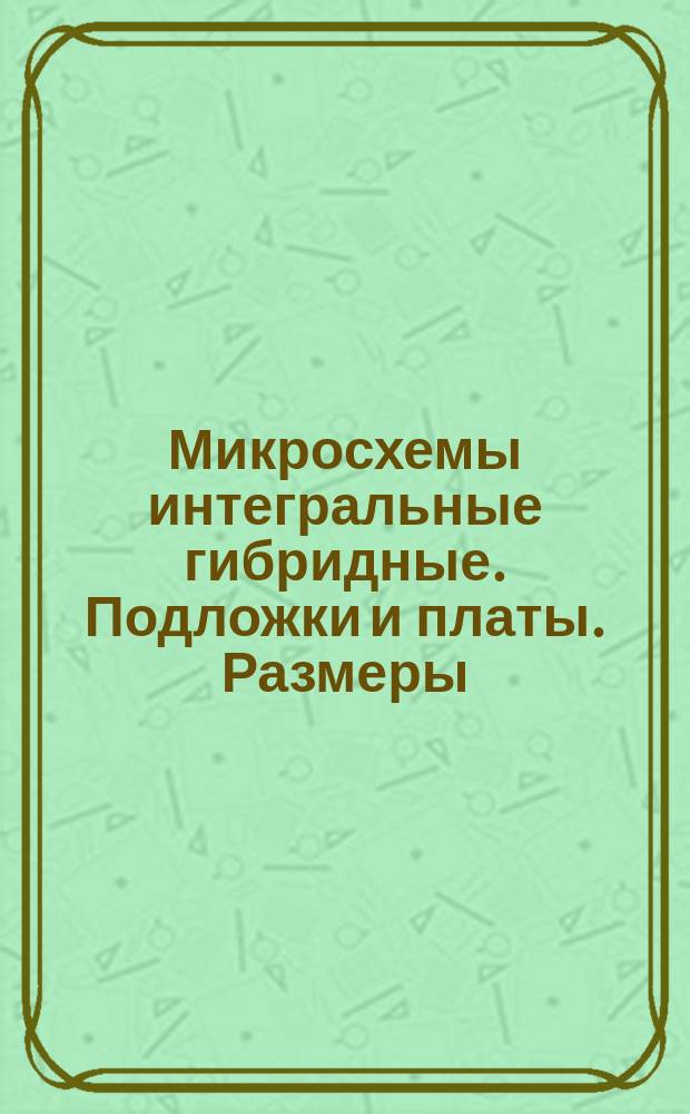 Микросхемы интегральные гибридные. Подложки и платы. Размеры