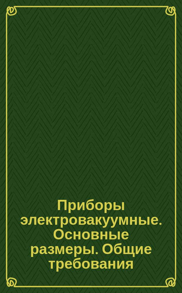 Приборы электровакуумные. Основные размеры. Общие требования