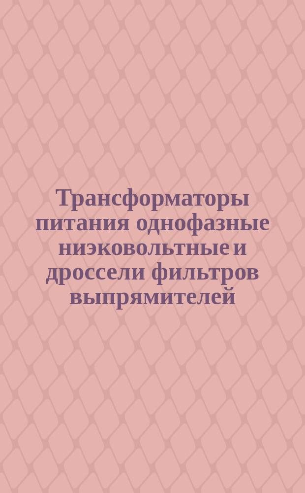 Трансформаторы питания однофазные ниэковольтные и дроссели фильтров выпрямителей. Руководство по применению