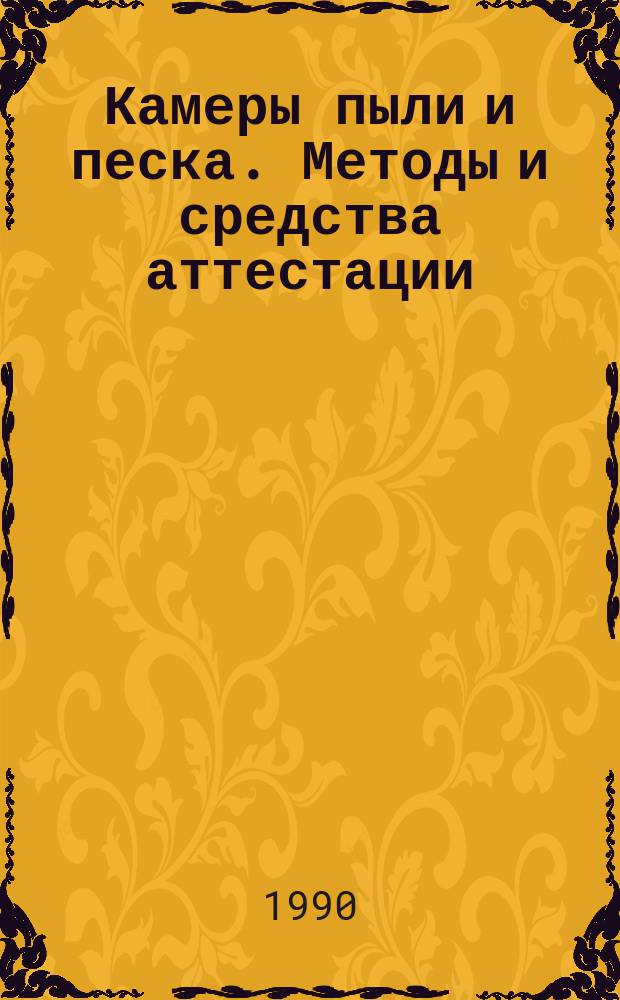 Камеры пыли и песка. Методы и средства аттестации