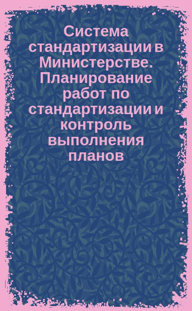 Система стандартизации в Министерстве. Планирование работ по стандартизации и контроль выполнения планов