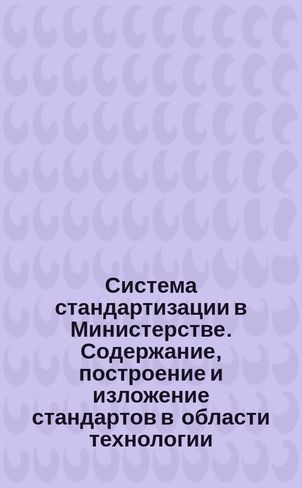 Система стандартизации в Министерстве. Содержание, построение и изложение стандартов в области технологии