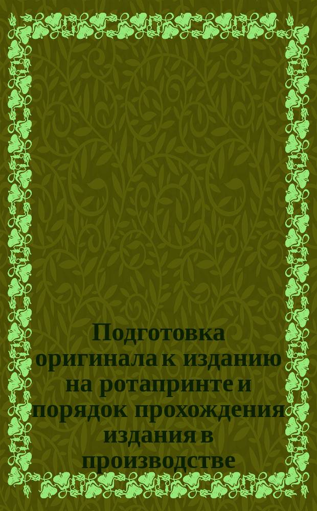 Подготовка оригинала к изданию на ротапринте и порядок прохождения издания в производстве