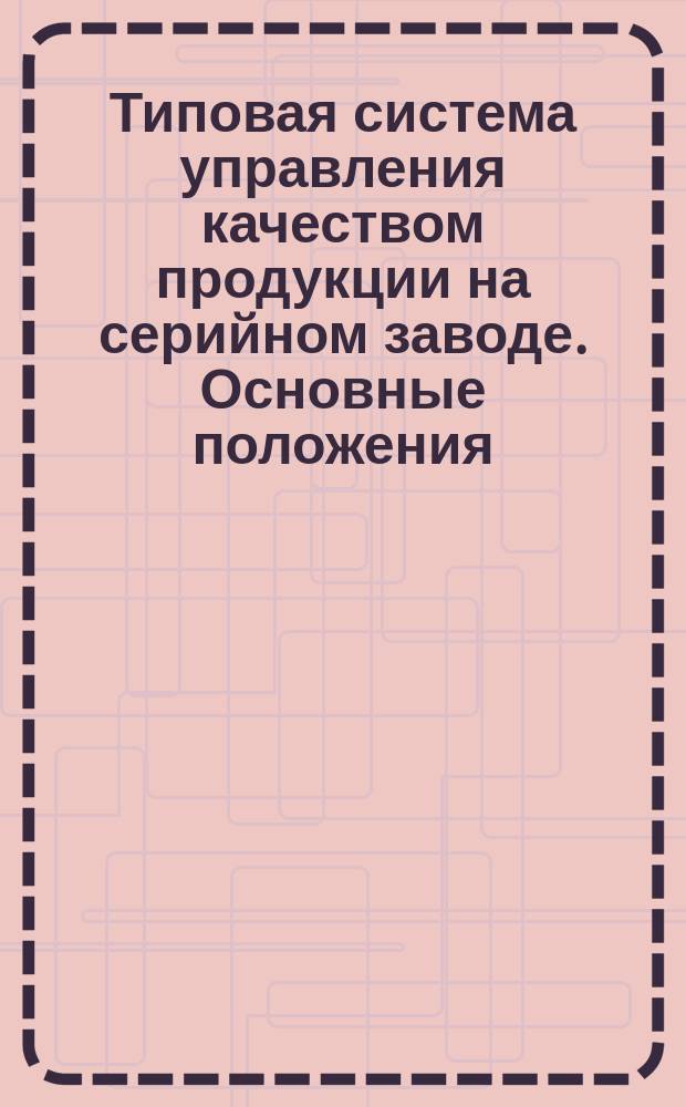 Типовая система управления качеством продукции на серийном заводе. Основные положения