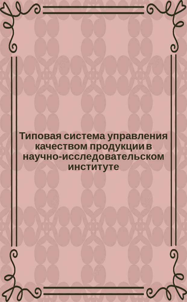 Типовая система управления качеством продукции в научно-исследовательском институте (конструкторском бюро). Основные положения