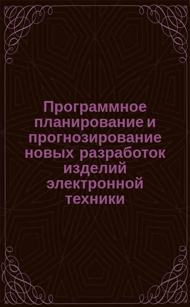 Программное планирование и прогнозирование новых разработок изделий электронной техники. Термины и определения